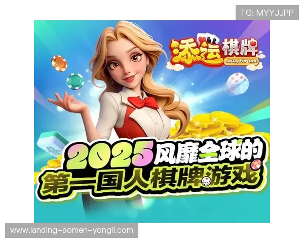 澳门官方版棋牌娱乐平台便捷登录方式，快速进入游戏享受无限乐趣