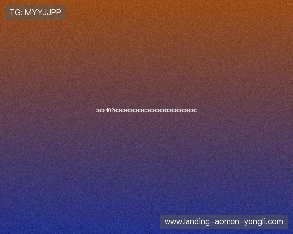 奥门永利402官方网站客户服务与技术支持全方位解答，解决玩家在游戏中遇到的各种问题