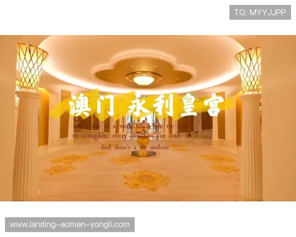 永利皇宫网页版最新版本下载与安装教程详细解析让你快速上手