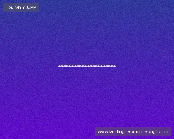 澳门利宝登录娱乐平台操作简便,支持多种设备登录,随时随地畅玩精彩游戏体验无限延伸 澳门利宝登录娱乐平台操作简便,支持多种设备登录,随时随地畅玩精彩游戏体验无限延伸