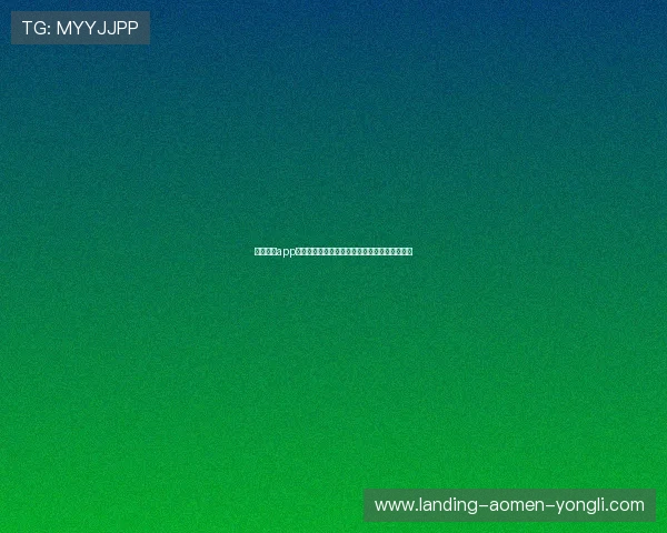 永利澳门app官方下载入口，快速注册登录体验尊贵娱乐服务