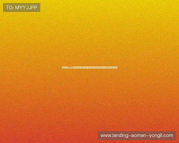 永利网站app最新优惠活动与福利礼包，助力用户享受更多专属优惠提升游戏体验