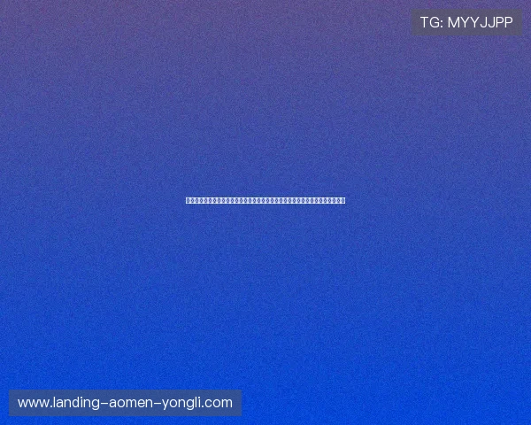 澳门华都在线登录入口方便用户快速进入平台实现账户管理与娱乐体验的最佳途径